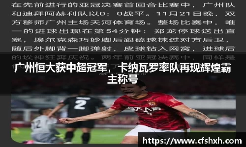 广州恒大获中超冠军，卡纳瓦罗率队再现辉煌霸主称号