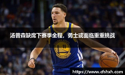 汤普森缺席下赛季全程，勇士或面临重重挑战