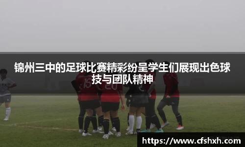 锦州三中的足球比赛精彩纷呈学生们展现出色球技与团队精神