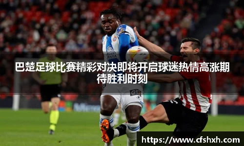 巴楚足球比赛精彩对决即将开启球迷热情高涨期待胜利时刻