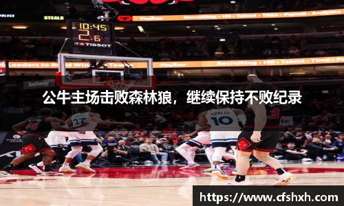 公牛主场击败森林狼，继续保持不败纪录