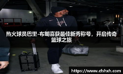热火球员巴里-布朗喜获最佳新秀称号，开启传奇篮球之旅