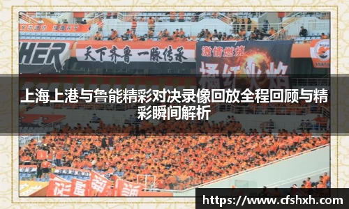 上海上港与鲁能精彩对决录像回放全程回顾与精彩瞬间解析