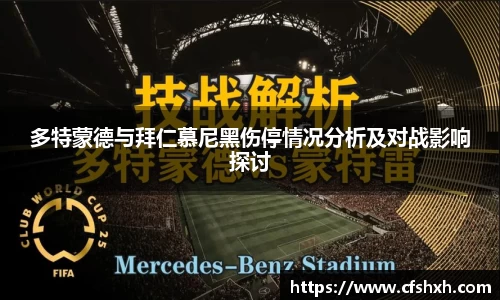 多特蒙德与拜仁慕尼黑伤停情况分析及对战影响探讨